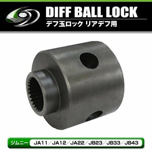 スズキ ジムニー JA11 JA12 JA22 JB23 JB33 JB43 デフロック玉 ロック玉 リアデフ用 リア用 デフロック