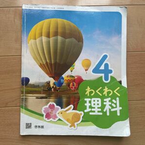 小学校四年生　教科書　理科