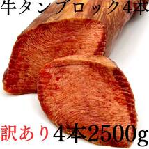 【訳アリ(黄色味があるため）】牛タンブロック（4本2500ｇ）業務用　即決　煮込み　塊肉　牛肉　厚切り　サーロイン_画像1