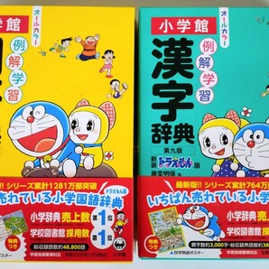 〈ドラえもん版 2冊セット〉小学館『例解学習国語辞典 ドラえもん版 』『例解学習漢字辞典 新装ドラえもん版 』〈2024年2月新発売！〉の画像1