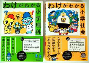 【2冊セット】『わけがわかる小学理科』『わけがわかる小学社会』学研