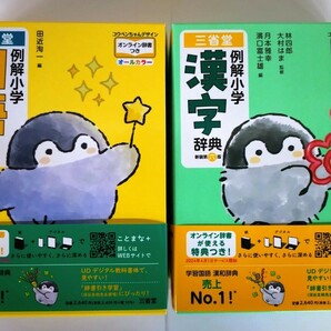 〈2冊セット〉三省堂『例解小学国語辞典 コウペンちゃんデザイン』『例解小学漢字辞典 コウペンちゃんデザイン』 オンライン辞書つき