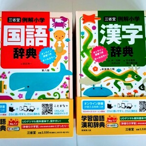 〈2冊セット〉三省堂 『例解小学国語辞典 オンライン辞書つき オールカラー』『例解小学漢字辞典 オンライン辞書つき オールカラー』