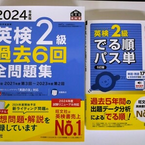 〈2冊セット〉『2024年度版 英検2級 過去6回 全問題集』『英検2級 でる順パス単 5訂版』旺文社【新発売】【未使用】の画像1