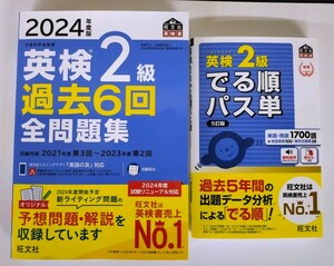 〈2冊セット〉『2024年度版 英検2級 過去6回 全問題集』『英検2級 でる順パス単 5訂版』旺文社【新発売】【未使用】