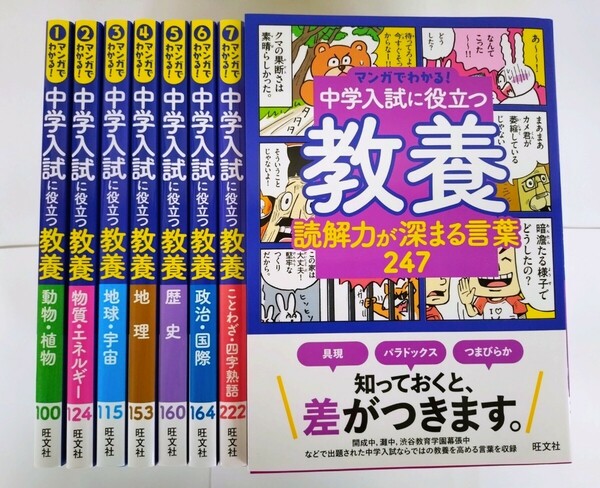 〈8冊セット〉 マンガでわかる！中学入試に役立つ教養 全8巻セット　旺文社