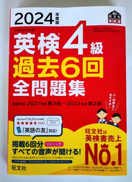 『2024年度版 英検4級 過去6回 全問題集』旺文社【2024年3月 新発売】【未使用】