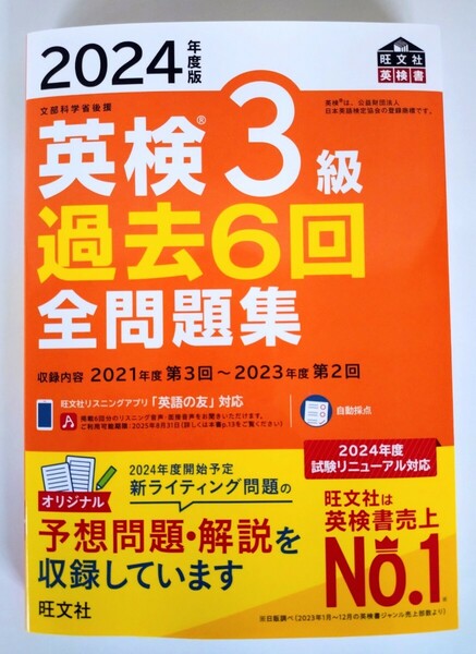 『2024年度版 英検3級 過去6回 全問題集』旺文社【2024年3月 新発売】【未使用】