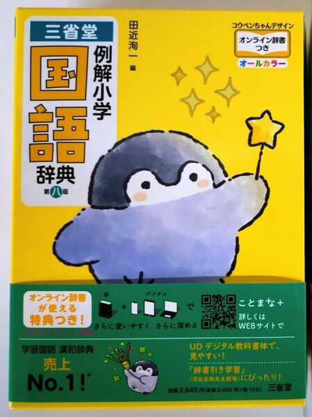 三省堂『例解小学国語辞典 第八版 オンライン辞書つき コウペンちゃんデザイン オールカラー』〈2023年12月新発売・未使用〉