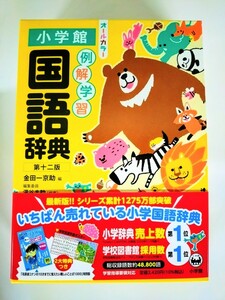 小学館『例解学習国語辞典 第十ニ版 オールカラー』【2023年11月新発売】 