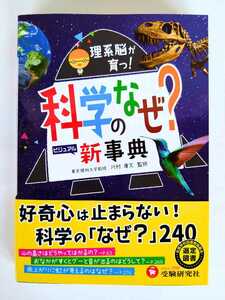 『理系脳が育つ! 科学のなぜ？新事典』　増進堂・受験研究社　　オールカラー351ページ