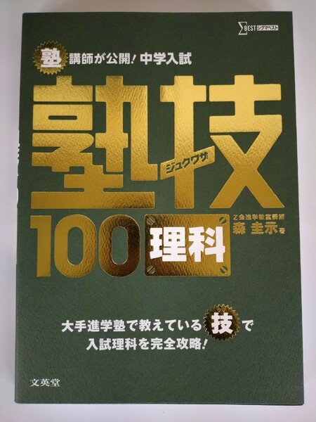 『塾講師が公開！中学入試 塾技100 理科』 Ｚ会進学教室講師 森圭示 著 著　文英堂 シグマベスト