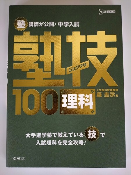 『塾講師が公開!中学入試 塾技100 理科』 Z会進学教室講師 森圭示 著 著 文英堂 シグマベスト