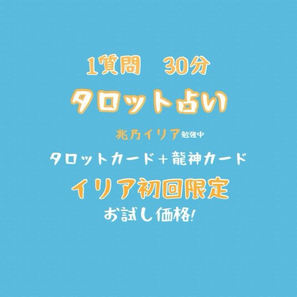 【兆乃イリア初回限定】タロット＆オラクルカード占い