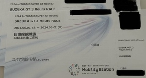 送料無料　2024. 6/1(土)-2(日) SUPER GT Rd.3　鈴鹿　ご招待　観戦券【自由席券】　