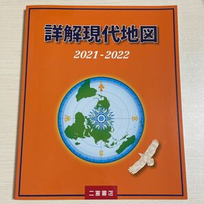 詳解現代地図　２０２１－２０２２ 二宮書店編集部／著