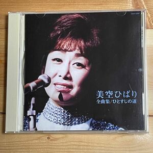 【送料無料★即決★中古CD】美空ひばり『美空ひばり全曲集 ひとすじの道』