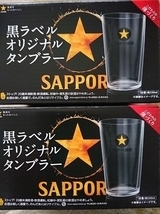 【非売品】 サッポロ生ビール 黒ラベル オリジナルタンブラー 330ml 2個セット うすづくりグラス