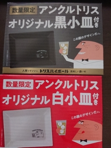 アンクルトリス　オリジナル白小皿　黒小皿　セット　サントリー　アンクルトリス　柳原良平