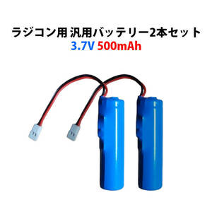 ラジコン用 バッテリー 2本セット 3.7V 500mAh 汎用 hybt404