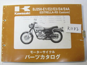Kawasaki/エストレイヤRSカスタム/BJ250-E(1/4/4A)/パーツリスト　＊管理番号K1102