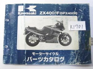 Kawasaki/GPX400R/ZX400-F/パーツリスト　＊管理番号K1701