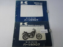 Kawasaki/EN400 TWIN/EN400-A(1/3)A4/パーツリストセット　＊管理番号K2201_画像1