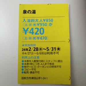 泉の湯【ハガキ貼り付け送料50円】　入浴クーポン