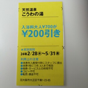 こうわの湯【ハガキ貼り付け送料50円】　入浴クーポン