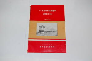 ７１１系近郊形交流電車説明書　日本国有鉄道　車両設計事務所１９６９年３月発行