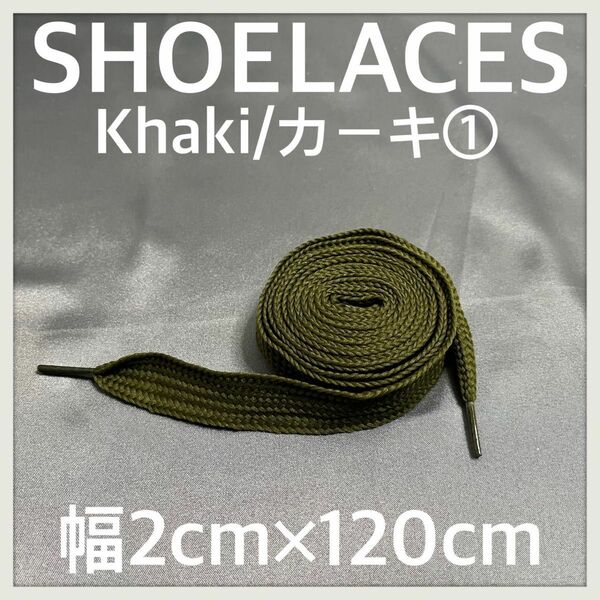 新品 120cm 幅2cm ファットシューレース FATSHOELACES 靴紐 平紐 幅広くつひも　カーキ　KHAKI