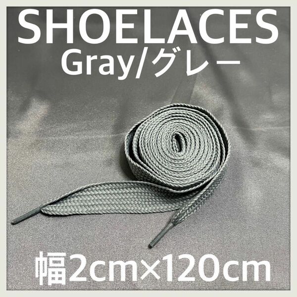 新品 120cm 幅2cm ファットシューレース FATSHOELACES 靴紐 平紐 幅広くつひも 灰色　グレー　GRAY１