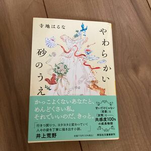 やわらかい砂のうえ （祥伝社文庫　て４－１） 寺地はるな／著