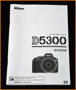 【送料無料】説明書★ニコン D5300