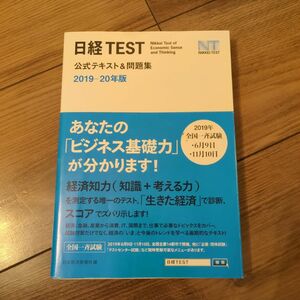 日経ＴＥＳＴ公式テキスト＆問題集　２０１９－２０年版 日本経済新聞社／編