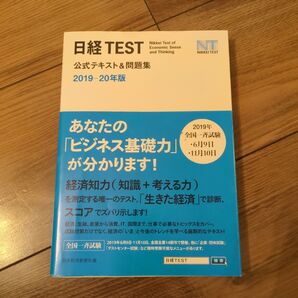 日経TEST公式テキスト&問題集 2019-20年版 日本経済新聞社/編