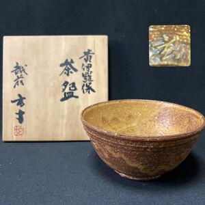  Echizen . 10 ( plum wistaria ..) structure wave pine kiln yellow .. guarantee tea cup tea utensils powdered green tea . tea cup also box tea utensils 