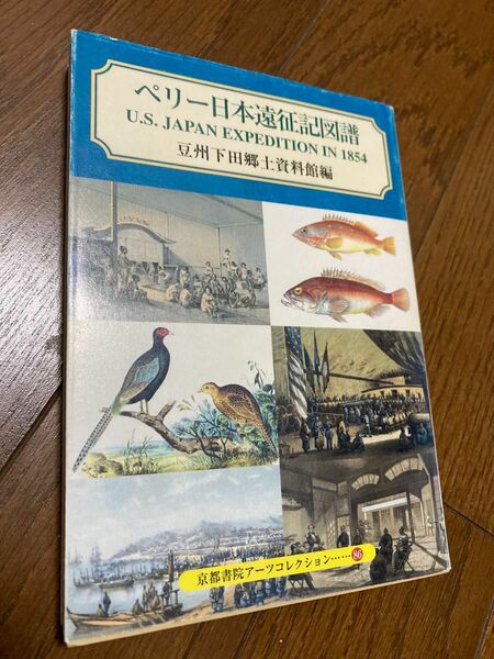 ペリー日本遠征記図譜 （京都書院アーツコレクション　８６　絵画　８） 豆州下田郷土資料館／編