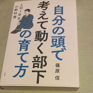 自分の頭で考えて動く部下の育て方　上司１年生の教科書 篠原信／〔著〕