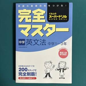 くもんのスーパードリル 完全マスター 中学英文法 中学1~3年