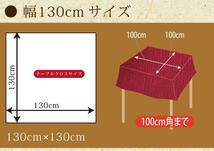 セール 215円値下げ中 テーブルクロス おしゃれ 布 洗える 正方形 和風 紬風 約130×130cm グリーン 緑 和室 居間 飲食 旅館 業務用 彩_画像8