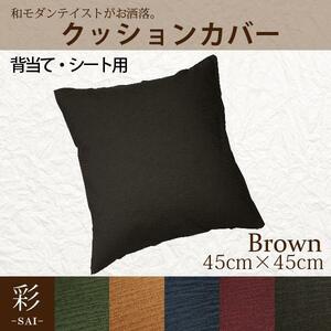 セール 99円値下げ中 クッションカバー 約45×45cm カバーのみ単品 背当て シートクッション ブラウン 茶 おしゃれ 洗える 和風 彩