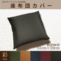 セール 119円値下げ中 座布団カバー55×59cm カバーのみ単品 洗える おしゃれ 紬風生地 ブラウン 茶 背当て クッション リビング 和風 彩_画像1