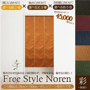 セール 135円値下げ中 のれん 暖簾 和風 おしゃれ 150丈 約28×150cm 1枚単品 組み合わせ 洗える オレンジ 目隠し 間仕切り 紬風 彩