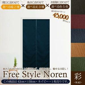 セール 155円値下げ中 のれん 暖簾 和風 おしゃれ 150丈 約42×150cm 1枚単品 組み合わせ 洗える ネイビー 紺 目隠し 間仕切り 紬風 彩