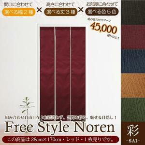 セール 155円値下げ中 のれん 暖簾 和風 おしゃれ 170丈 約28×170cm 1枚単品 組み合わせ 洗える レッド 赤 目隠し 間仕切り 紬風 彩