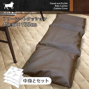 フリーシートクッション カバー 綿入りクッション 45×135cm ブラウン 長座布団 ロングクッション 3連 合皮 PUレザー