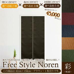 のれん 暖簾 和風 おしゃれ 150丈 約42×150cm 1枚単品 組み合わせ 洗える ブラウン 茶 目隠し 間仕切り 和モダン 紬風 彩