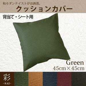 クッションカバー 約45×45cm カバーのみ単品 背当て シートクッション グリーン 緑 おしゃれ 洗える 和風 和モダン 彩