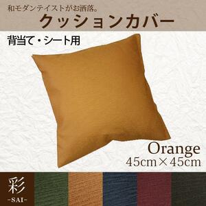 クッションカバー 約45×45cm カバーのみ単品 背当て シートクッション オレンジ おしゃれ 洗える 和風 和モダン 彩